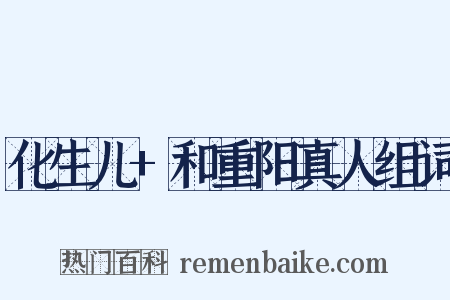 化生儿+和重阳真人组词是什么意思的图片